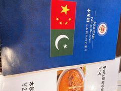 -木尔坦·Multan巴基斯坦清真餐厅halal(大智嘉园店)