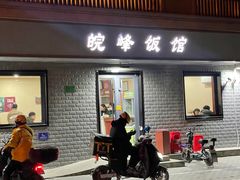 -北大地皖峰饭馆