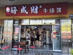 -好成财牛排馆(涂门街总店)