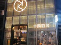 -卡朋厨房(289艺术园区店)