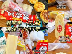 -老鼎丰(靖宇街总店)