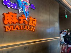 -麻六记(凤凰汇店)