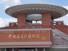 -中国闽台缘博物馆