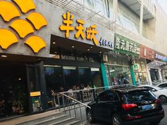 -半天妖烤鱼(方庄店)