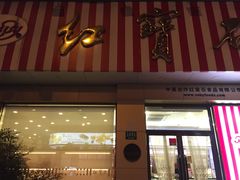 门面-红宝石·鲜奶小方(长阳店)