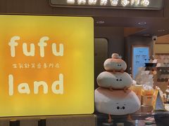 -fufuland·生乳舒芙蕾(北京·合生汇店)