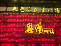 -恩阳古镇