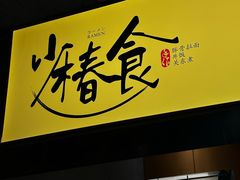 -少椿食·拉面·丼饭·关东煮(鲁祖庙店)