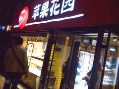 门面-苹果花园(龙漕路店)