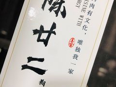 -陈廿二香肉馆