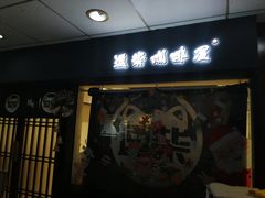 门面-逗柴咖啡屋·狗咖猫咖宠物桌游