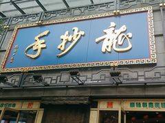 -龙抄手(春熙路总店)