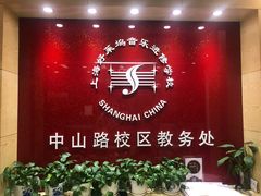 -好莱坞音乐进修学校(瑞平路校区)