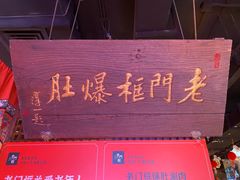 -清真·老门框爆肚涮肉·中华老字号(丰管路店)