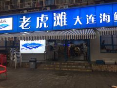门面-老虎滩大连海鲜烧烤(建邺云锦路总店)