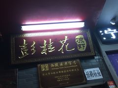 门面-彭桂花凉虾(致祥路店)
