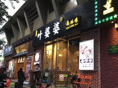门面-嘉州叶婆婆钵钵鸡(建设路店)