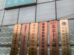 -劲松口腔医院(蓝色港湾院)