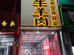 -清真·金鑫隆牛羊肉(环山路店)