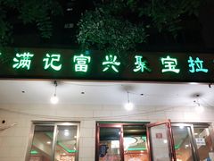 门面-满记烧饼(牛街东里小区一区店)