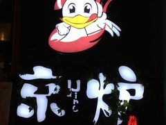 -三人行骨头王火锅(长寿店)