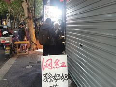 -孙奶奶葱包桧