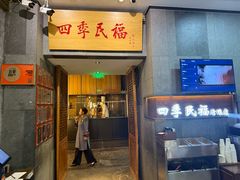 -四季民福烤鸭店(前门大栅栏店)