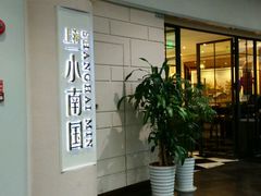 -上海小南国(仲盛世界商城店)
