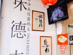 -味德丰·酱鹅(上海打浦路店)