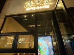 -漆黑觉米粉(三里屯店)