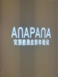 -安那般那皮肤年轻化ANAPANA
