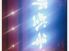 -那些年记忆烧烤