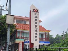 -广西壮族自治区博物馆