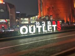 -砂之船奥特莱斯(合肥店)