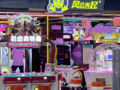 -风云再起游乐汇(北京西单西西友谊店)