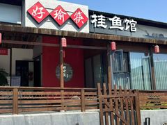 -好瑜筷桂鱼专门店(植物园店)