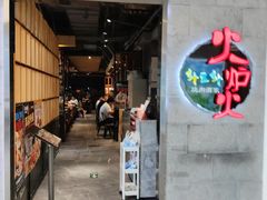 -火炉火自助餐(五道口购物中心店)