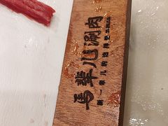 -牛街·马辈儿涮肉(牛街二店)