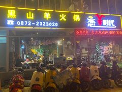 -恋羊时代黑山羊火锅(滨海大道店)