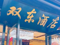-双东酒店(东关街店)