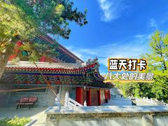 -八大处公园