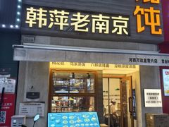-韩萍老南京馄饨(河西万达店)