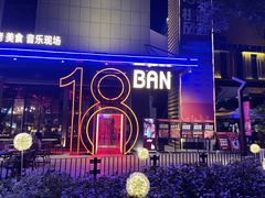 -18BAN音乐啤酒馆(西丽店)