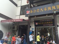 -秦云老太婆摊摊面(磁器口店)