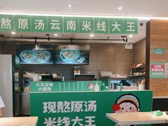 -蒙自源米线大王(东站店)