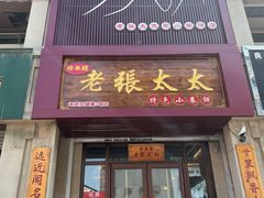 -老张太太特色小卷饼(第3号店)