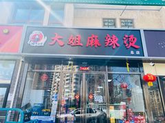 门面-大姐麻辣烫(莲宝中路店)