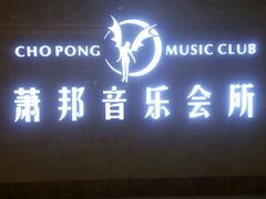 -萧邦音乐会所KTV·蒸汽活海鲜自助(福田店)