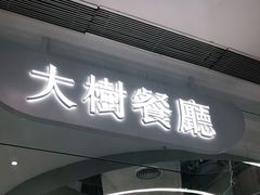 门面-大树餐厅(朝阳大悦城店)