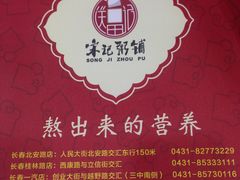 -宋记粥铺家常菜·米饭套餐·粤式早点(宽城万达店)